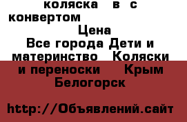 коляска  3в1 с конвертом Reindeer “Leather Collection“ › Цена ­ 49 950 - Все города Дети и материнство » Коляски и переноски   . Крым,Белогорск